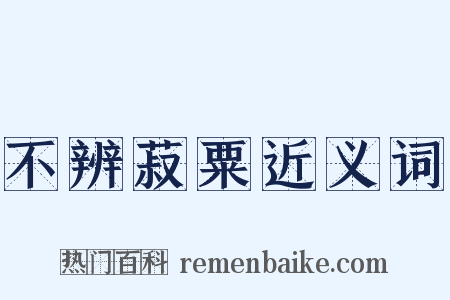 不辨菽粟近义词是什么意思的图片